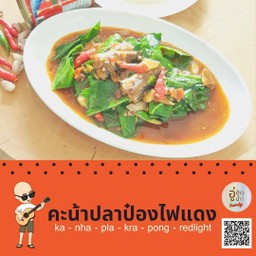 คะน้าปลากระป๋องไฟแดง