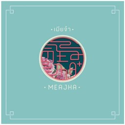 ร้านเมียจ๋า