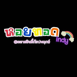 ตามสั่ง&หอยทอด&ผัดไทย@เจ้าเก่าตลาดอินดี้กัลปพฤกษ์