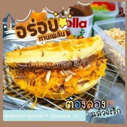 อาหารตามสั่ง &วาฟเฟิลไส้ทะลัก