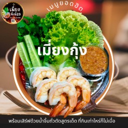 เมี่ยงจุ้งงง