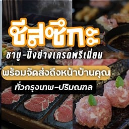 ชีสซึกะปิ้งย่าง&ชาบู สาขามหาชัย-สมุทรสาคร