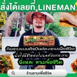 ร้านลาบเพื่อชีวิต ร้านลาบเพื่อชีวิต