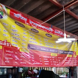 เจ๊พรตามสั่งหน้าค่าย