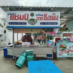 ก๋วยเตี๋ยวลูกชิ้นแชมป์  ลุงอ้วน