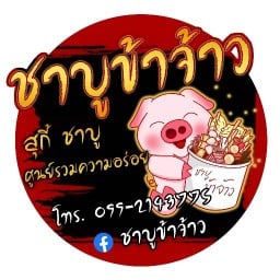 สุกี้&ชาบูข้าจ้าว