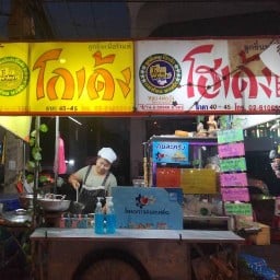 ❤️ร้านก๋วยเตี๋ยว❤️ โกเด้ง โฮเด้ง❤️ หน้าธนาคารกสิกรไทย สาขา อ้อมใหญ่🍜🍜🍜🍜🍜🍜🍜🍜🍜🍜 ❤️ร้านก๋วยเตี๋ยว❤️ โกเด้ง โฮเด้ง❤️ หน้าธนาคารกสิกรไทย สาขา อ้อมใหญ่