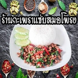 กะเพราแซ่บสมอโพรง สะพาน8