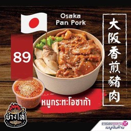 ((ใหม่)) หมูกระทะโอซาก้า ไซส์M