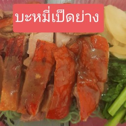 หมี่หยกเป็ดย่าง