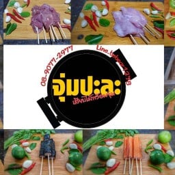 จุ่มปะล่ะ