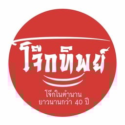 โจ๊กทุกอย่างใส่ไข่พิเศษ + หมูแดง