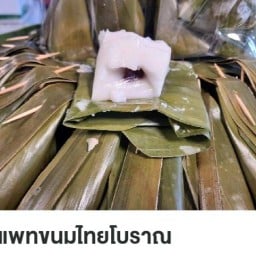 แพท  ขนมไทยโบราณ