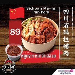 ((ใหม่)) หมูกระทะหม่าล่าเสฉวน ไซส์M