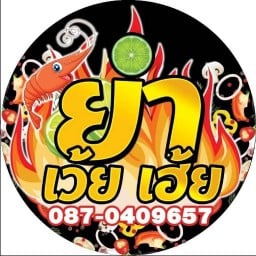 ยำ เว้ย เฮ้ย