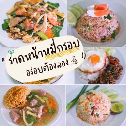 ราดหน้าหมี่กรอบ อร่อยต้องลอง