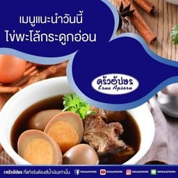 ไข่พะโล้กระดูกอ่อน