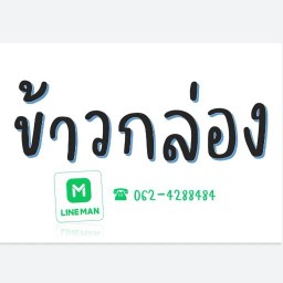 ข้าวกล่อง