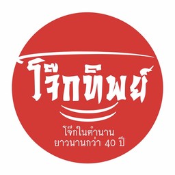 โจ๊กหมูแดง ใส่ไข่