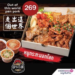 ชุดหมูกระทะนอกโลก