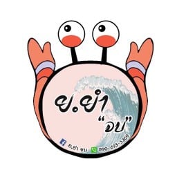 ย.ยำ "จบ"
