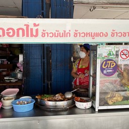 ร้านเจ๊ดอกไม้ ข้าวขาหมู