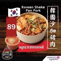((ใหม่)) หมูกระทะชากาเกาหลี ไซส์M