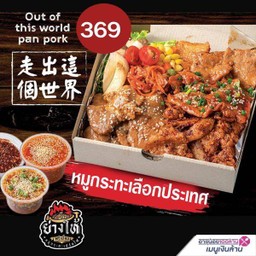 ชุดหมูกระทะเลือกประเทศได้ (ใหญ่พิเศษ)