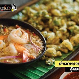 ยำผักหวานกุ้งสดกุ้งคัดพิเศษ
