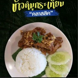 ข้าวหมูกระเทียม(เศรษฐี) (คลาสสิค)