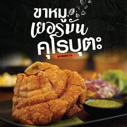 ขาหมูเยอรมันคุโรบุตะ