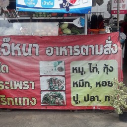 เจ๊หนาตามสั่ง ห่อแตก