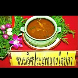แกงไตปลา
