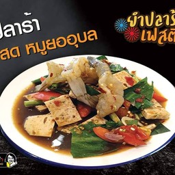ยำปลาร้ากุ้งสดหมูยออุบล