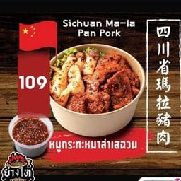 ((ใหม่)) หมูกระทะหม่าล่าเสฉวน ไซส์L