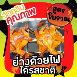 ไก่ย่างเขาสวนกวาง(พงสวาย)