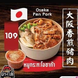 ((ใหม่)) หมูกระทะโอซาก้า ไซส์L