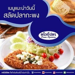 สลัดปลากะพง