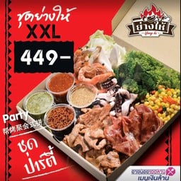 หมูกระทะย่างให้ ไซส์ XXL