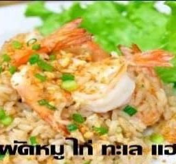 ข้าวผัด ต่างๆ(เลือกเนื้อสัตว์)