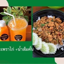 กะเพราไก่สับ + น้ำส้มคั้นขนาด 150 ml. 1 ขวด