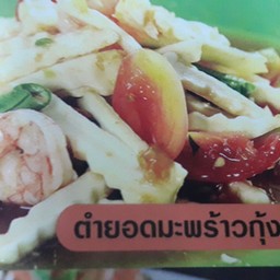 ตำยอดมะพร้าวอ่อนกุ้งสด