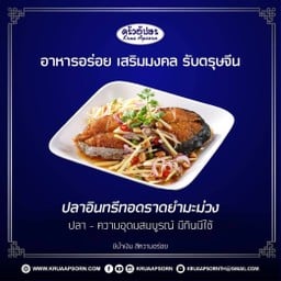 ปลาอินทรีทอดราดยำมะม่วง