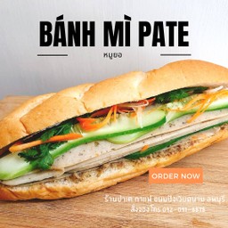 Bánh mì ขนมปังเวียดนาม หมูยอ