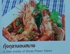 กุ้งกุลานอนสบาย