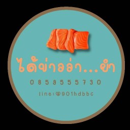 ได้ข่าวว่า...ยำ (ยำแซลมอน ซาชิมิ)  (เจ้าเก่าตลาดเจโม)