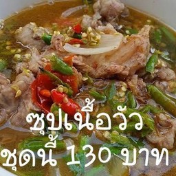 ซุปเนื้อวัว