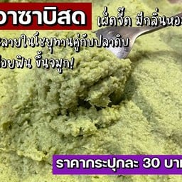 วาซาบิสด