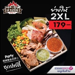 หมูกระทะย่างให้ ไซส์ 2XL