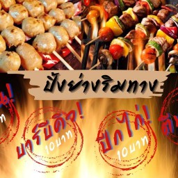 ปิ้งย่างริมทาง